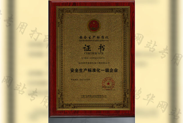 16安全生产标准化证书